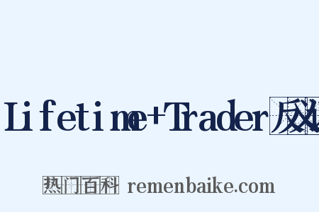 Lifetime+Trader反义词是什么意思的图片